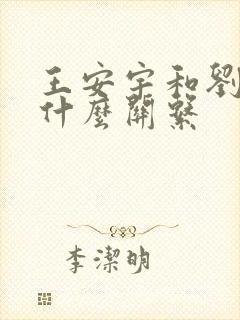 王安宇和刘浩存什么关系