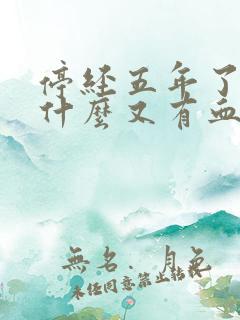 停经五年了,为什么又有血应 停经五年了,为什么又有血应