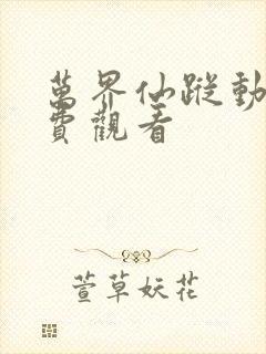 万界仙踪动画免费观看