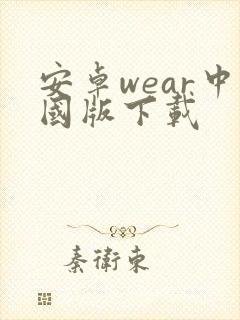 安卓wear中国版下载