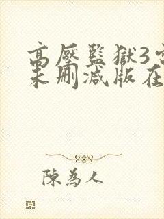 高压监狱3电影未删减版在线观看完整版