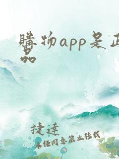 购物app是正品