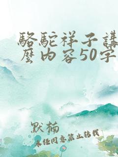 骆驼祥子讲了什么内容50字