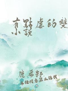 有点虐的双男主小说