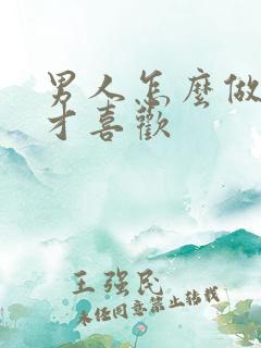 男人怎么做女人才喜欢