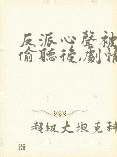 反派心声被女主偷听后,剧情崩了演员表