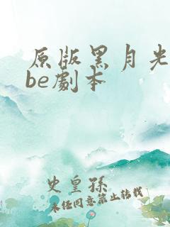 原版黑月光拿稳be剧本