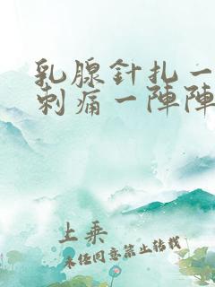 乳腺针扎一样的刺痛一阵阵的