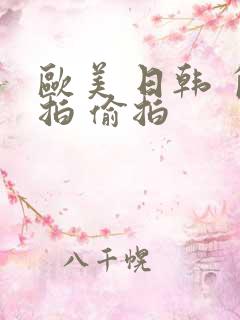 欧美 日韩 自拍 偷拍