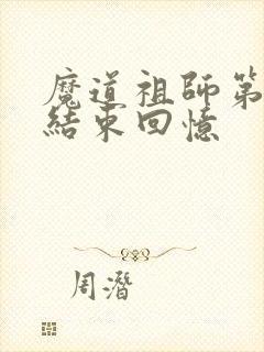 魔道祖师第几集结束回忆