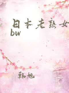 日本老熟女人bbw