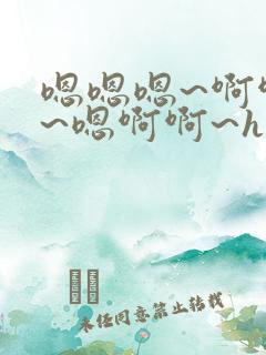 嗯嗯嗯~啊啊啊~嗯啊啊~h小说