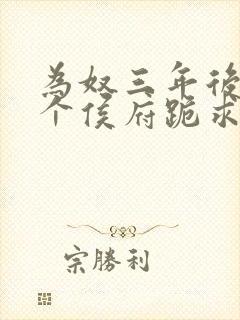 为奴三年后,整个侯府跪求我原谅连载