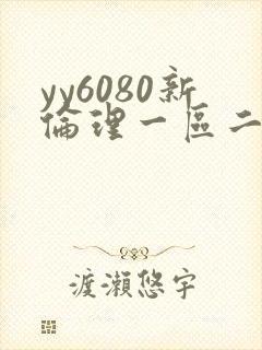 yy6080新伦理一区二区