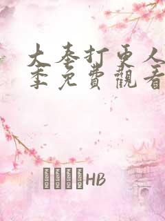 大奉打更人第2季免费观看