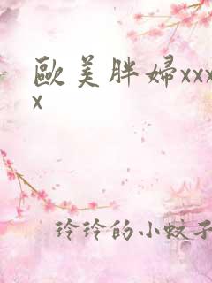 欧美胖妇xxxx