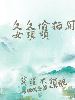 久久偷拍厕所美女视频