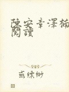 陈安章泽楠免费阅读