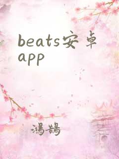 beats安卓app