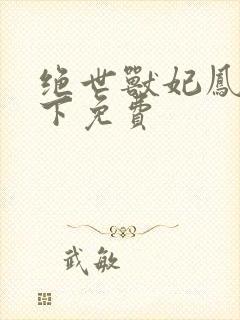 绝世兽妃凤逆天下免费