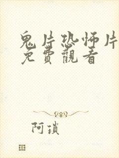 鬼片恐怖片大全免费观看