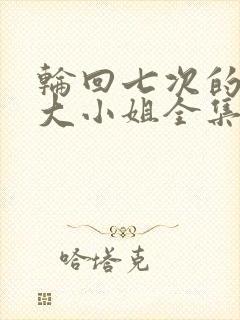 轮回七次的反派大小姐全集