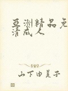 亚洲精品免费高清成人