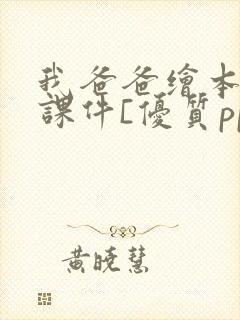 我爸爸绘本故事课件[优质ppt]