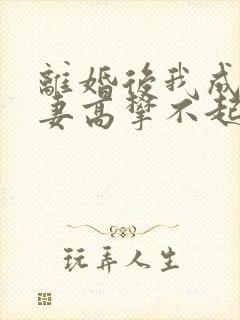离婚后我成了前妻高攀不起的神短剧