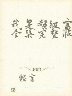 我是超级富二代全集完整版