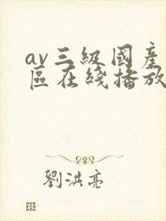 av三级国产一区在线播放