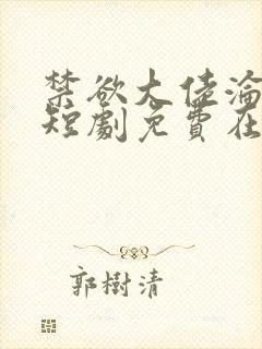 禁欲大佬沦陷了短剧免费在线播放 禁欲大佬沦陷了短剧免费在线播放