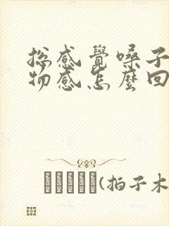 总感觉嗓子有异物感怎么回事