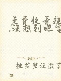 免费收看亲爱的,没想到吧电视剧
