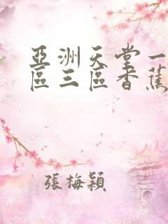 亚洲天堂一区二区三区香蕉