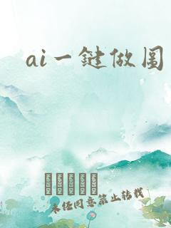 ai一键做图