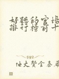 好听的官场小说排行榜前十名男主