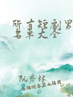 所有短剧男演员名单大全