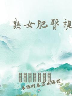 熟女肥臀视频