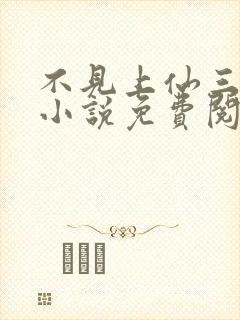 不见上仙三百年小说免费阅读下载