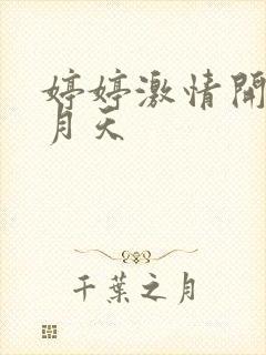 婷婷激情开心五月天