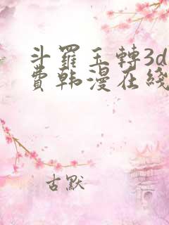 斗罗玉转3d免费韩漫在线