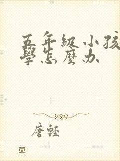 五年级小孩子厌学怎么办