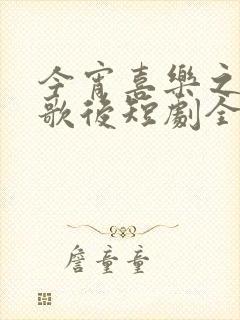 今宵喜乐之小小歌后短剧全集大结局
