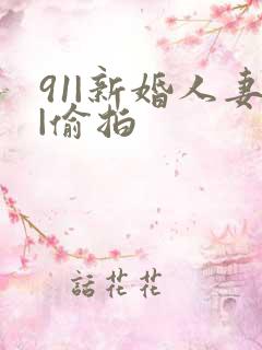 91|新婚人妻|偷拍