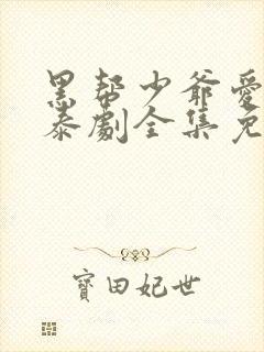 黑帮少爷爱上我泰剧全集免费观看