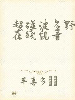 超碰波多野吉衣在线观看
