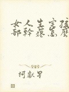 女人生完孩子胸部干瘪怎么做