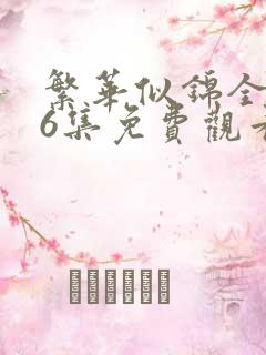 繁华似锦全集46集免费观看高清