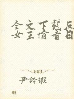 全文下载反派:女主偷看日记,集体倒贴